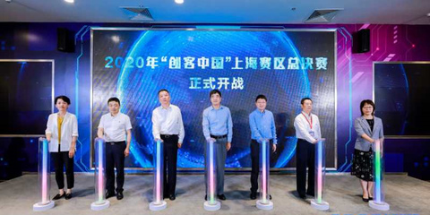 聚焦实体经济与制造业，2020年“创客中国”上海赛区决赛圆满落幕，助力中小企业数字化转型